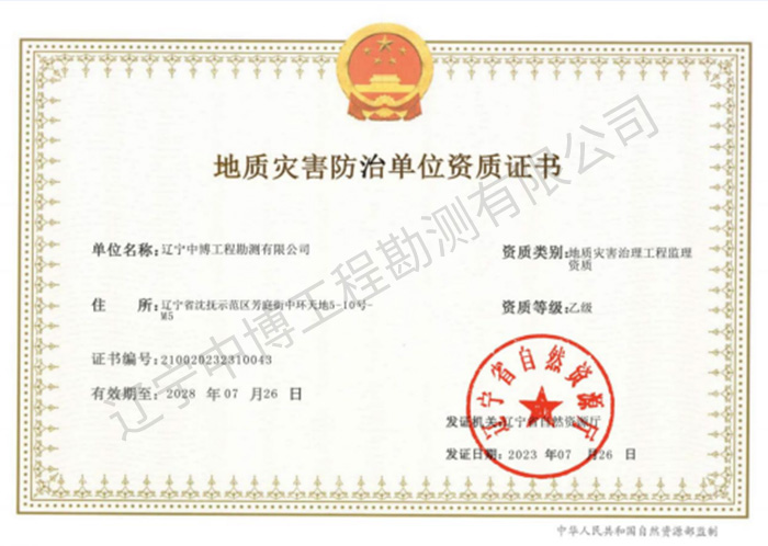 地質(zhì)災(zāi)害治理工程監(jiān)理乙級(jí)資質(zhì)