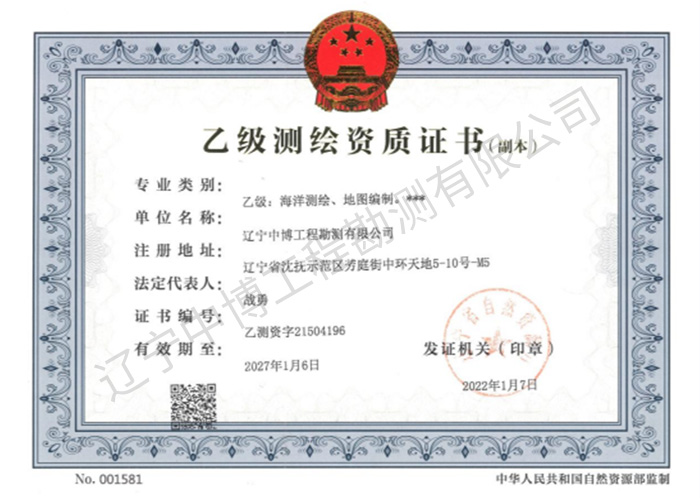 乙級(jí)測(cè)繪資質(zhì)證書